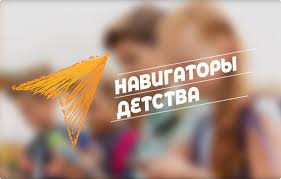 Всероссийский проект «Навигаторы детства»